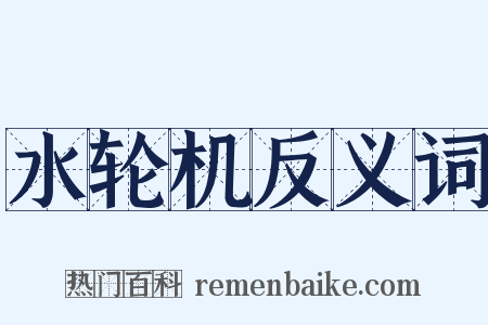 水轮机反义词是什么意思的图片
